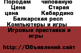 Породам ps3 чипованую › Цена ­ 4 000 › Старая цена ­ 7 000 - Кабардино-Балкарская респ. Компьютеры и игры » Игровые приставки и игры   